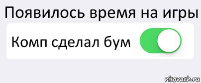 Появилось время на игры Комп сделал бум , Комикс Переключатель