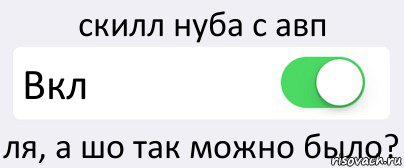 скилл нуба с авп Вкл ля, а шо так можно было?, Комикс Переключатель