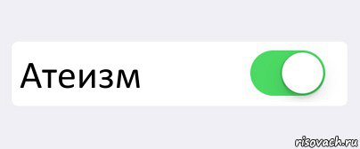  Атеизм , Комикс Переключатель