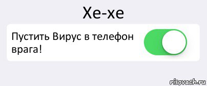 Хе-хе Пустить Вирус в телефон врага! , Комикс Переключатель