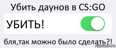 Убить даунов в CS:GO УБИТЬ! бля,так можно было сделать?!, Комикс Переключатель