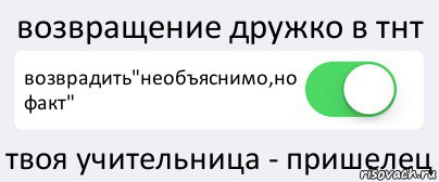 возвращение дружко в тнт возврадить"необъяснимо,но факт" твоя учительница - пришелец, Комикс Переключатель