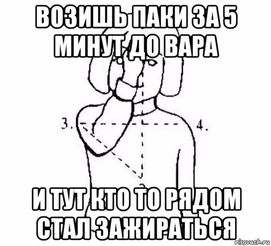 возишь паки за 5 минут до вара и тут кто то рядом стал зажираться, Мем  Перекреститься