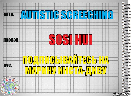 autistic screeching sosi hui подписывайтесь на марину инста-диву, Комикс  Перевод с английского