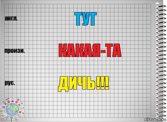 Тут Какая-та ДИЧЬ!!!, Комикс  Перевод с английского