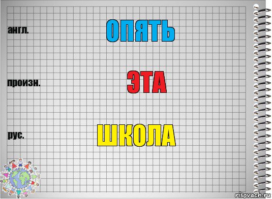 ОПЯТЬ ЭТА ШКОЛА, Комикс  Перевод с английского