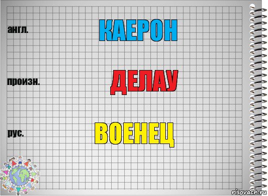 каерон делау военец, Комикс  Перевод с английского