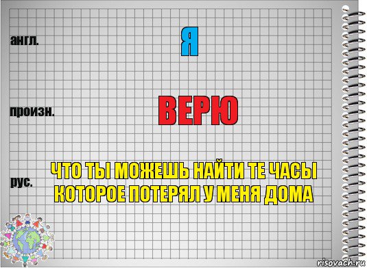 я верю что ты можешь найти те часы которое потерял у меня дома, Комикс  Перевод с английского