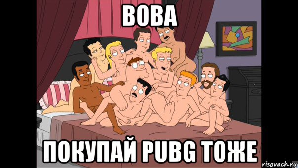 вова покупай pubg тоже, Мем Питер Гриффин и геи