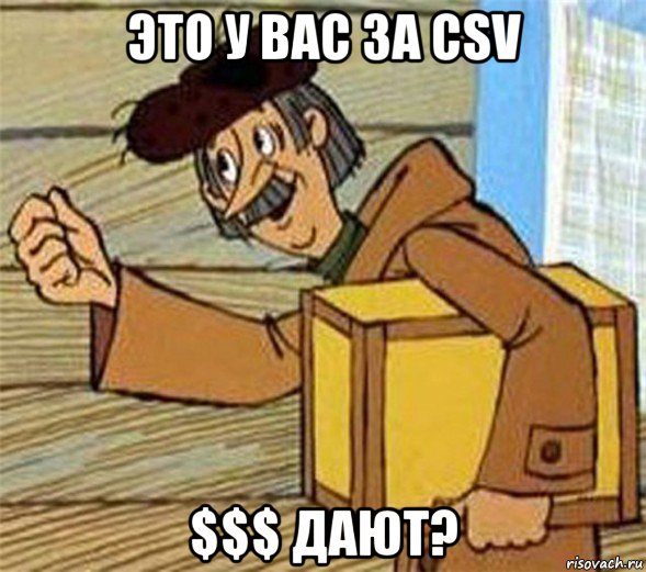 это у вас за csv $$$ дают?