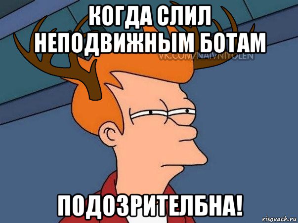 когда слил неподвижным ботам подозрителбна!, Мем  Подозрительный олень