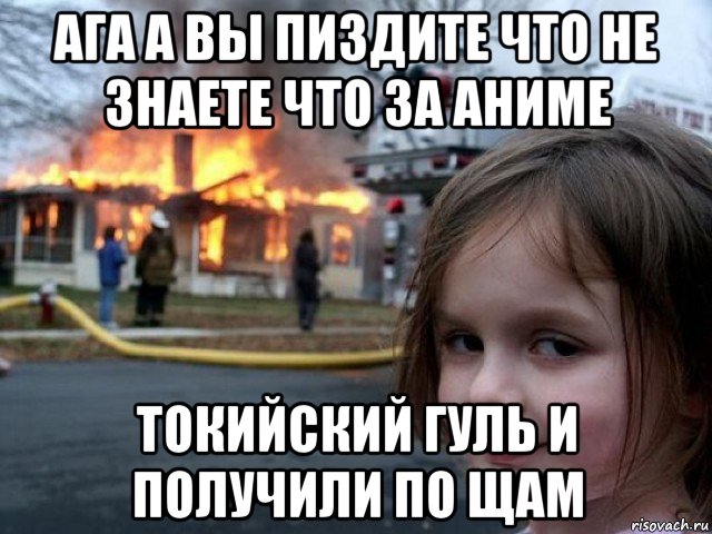 ага а вы пиздите что не знаете что за аниме токийский гуль и получили по щам