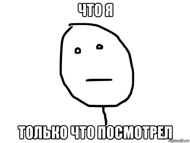 что я только что посмотрел, Мем poker face