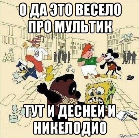 о да это весело про мультик тут и десней и никелодио, Мем  Понаехали