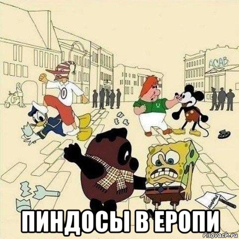  пиндосы в еропи