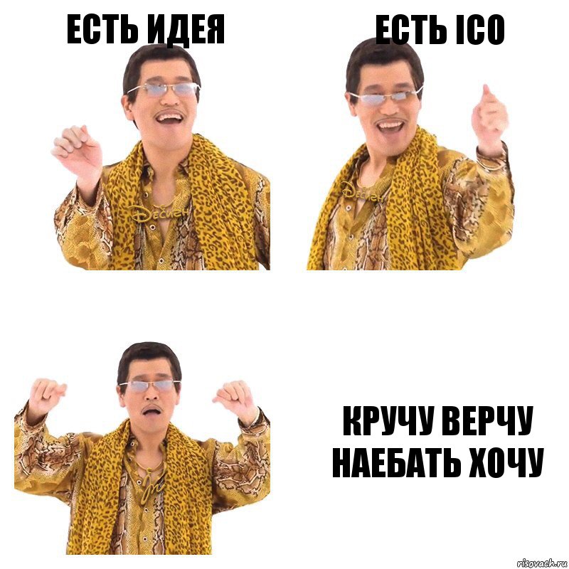 Есть идея Есть ICO Кручу верчу наебать хочу, Комикс  Ppap penpineapple