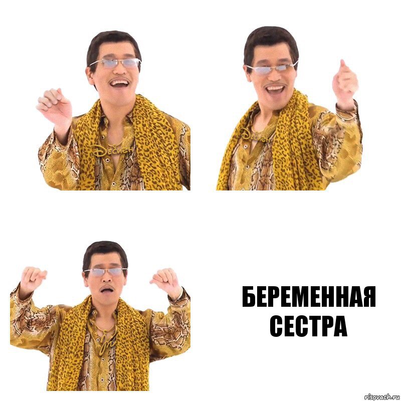   беременная сестра, Комикс  Ppap penpineapple