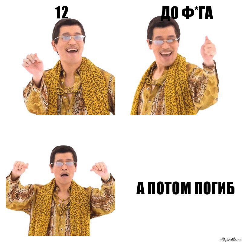 12 до ф*га а потом погиб, Комикс  Ppap penpineapple