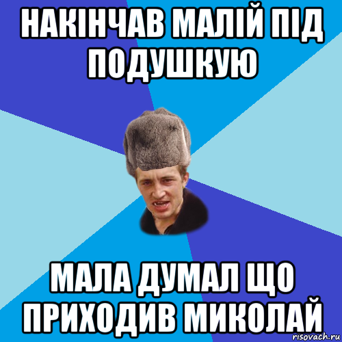 накінчав малій під подушкую мала думал що приходив миколай, Мем Празднчний паца