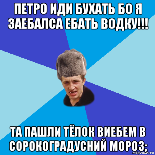 петро иди бухать бо я заебалса ебать водку!!! та пашли тёлок виебем в сорокоградусний мороз;, Мем Празднчний паца