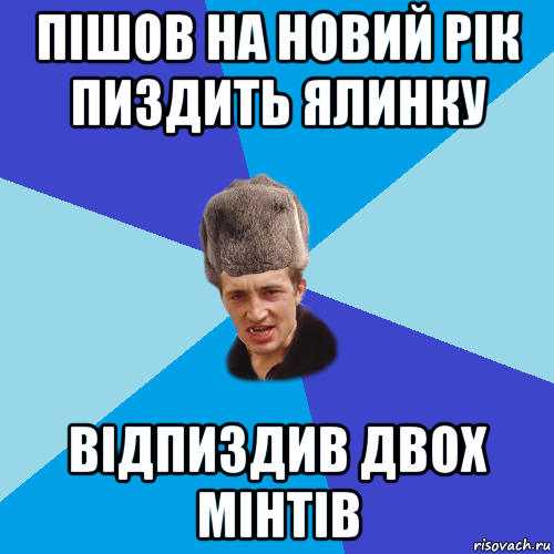 пішов на новий рік пиздить ялинку відпиздив двох мінтів, Мем Празднчний паца