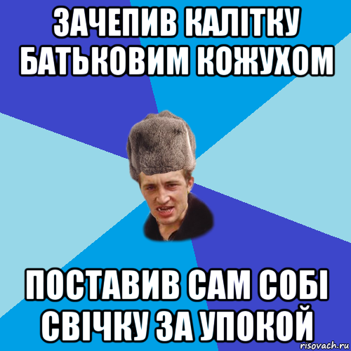 зачепив калiтку батьковим кожухом поставив сам собi свiчку за упокой, Мем Празднчний паца