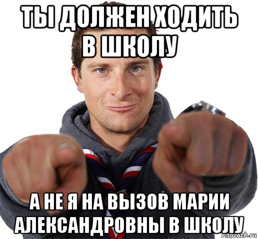 ты должен ходить в школу а не я на вызов марии александровны в школу, Мем прикол