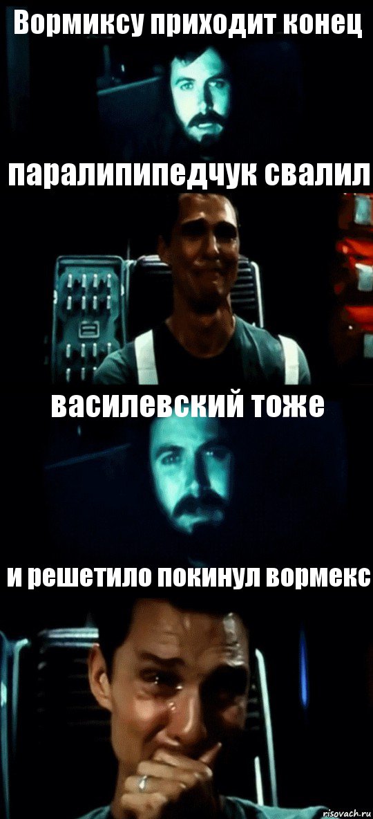 Вормиксу приходит конец паралипипедчук свалил василевский тоже и решетило покинул вормекс, Комикс Привет пап прости что пропал (Интерстеллар)