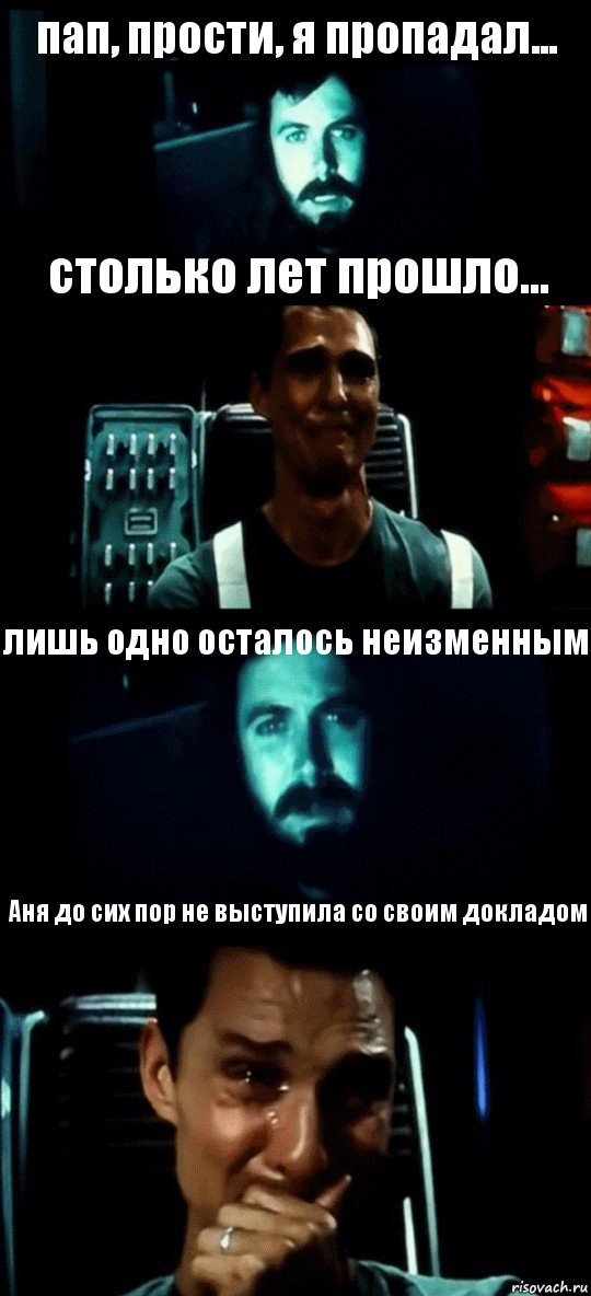 пап, прости, я пропадал... столько лет прошло... лишь одно осталось неизменным Аня до сих пор не выступила со своим докладом, Комикс Привет пап прости что пропал (Интерстеллар)