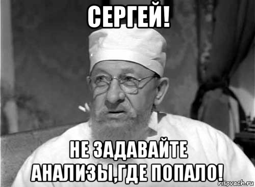 сергей! не задавайте анализы,где попало!