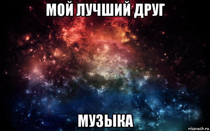 мой лучший друг музыка