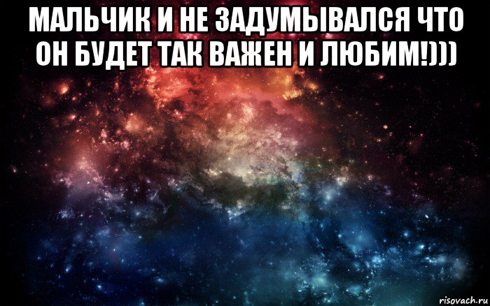 мальчик и не задумывался что он будет так важен и любим!))) , Мем Просто космос