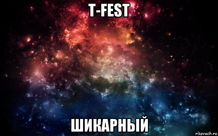 t-fest шикарный