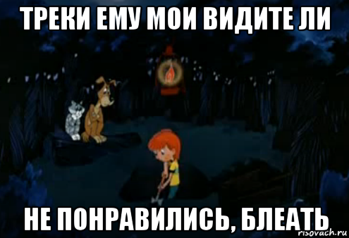 треки ему мои видите ли не понравились, блеать, Мем Простоквашино закапывает