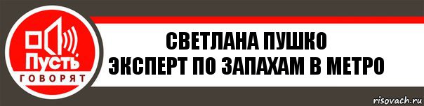 Светлана Пушко
Эксперт по запахам в метро, Комикс   пусть говорят