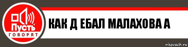 как д ебал малахова а, Комикс   пусть говорят