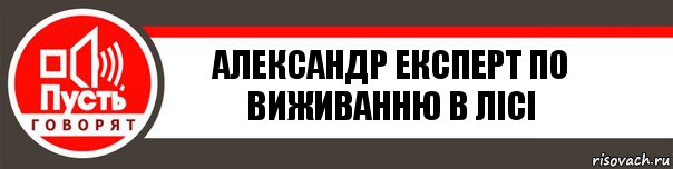 Александр експерт по виживанню в лісі