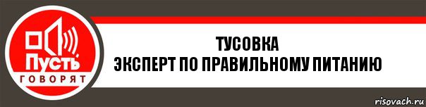 Тусовка
эксперт по правильному питанию, Комикс   пусть говорят