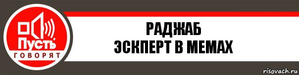 РАДЖАБ
ЭСКПЕРТ В МЕМАХ, Комикс   пусть говорят