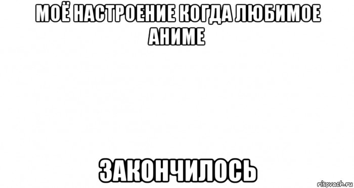 моё настроение когда любимое аниме закончилось, Мем Пустой лист