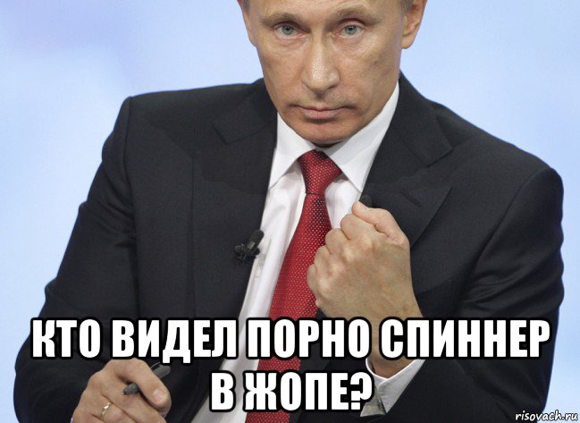  кто видел пopho спиннер в жoпe?, Мем Путин показывает кулак