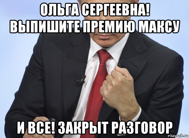 ольга сергеевна! выпишите премию максу и все! закрыт разговор, Мем Путин показывает кулак