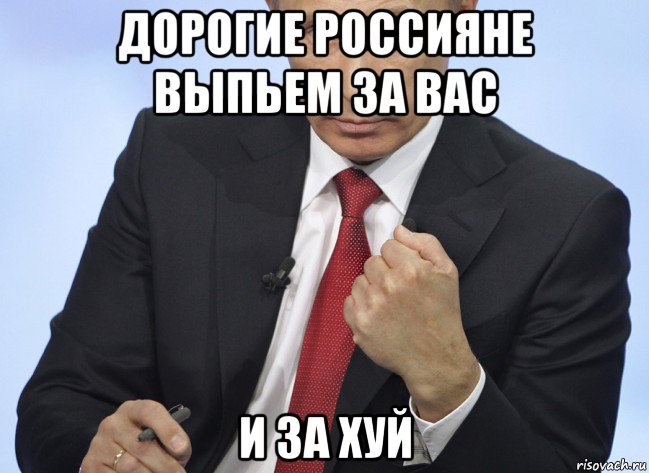 дорогие россияне выпьем за вас и за хуй, Мем Путин показывает кулак