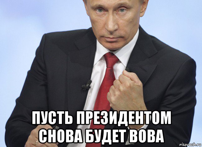  пусть президентом снова будет вова, Мем Путин показывает кулак