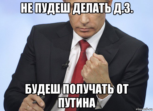 не пудеш делать д.з. будеш получать от путина, Мем Путин показывает кулак