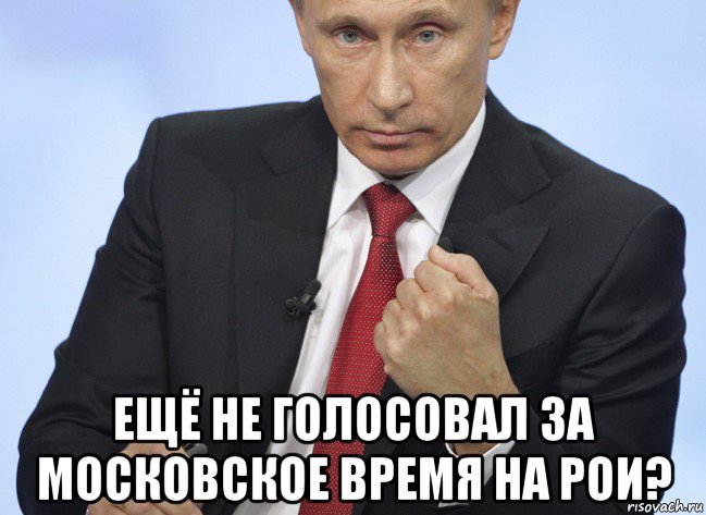  ещё не голосовал за московское время на рои?, Мем Путин показывает кулак