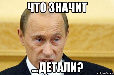 что значит ...детали?, Мем путин