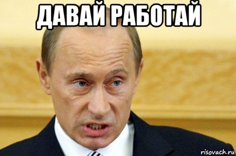 давай работай , Мем путин