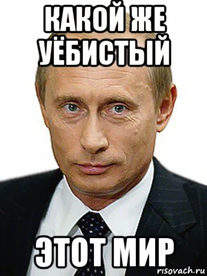 какой же уёбистый этот мир, Мем Путин