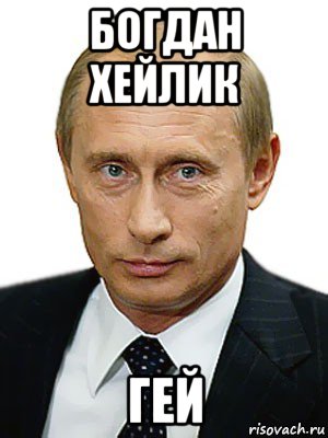 богдан хейлик гей, Мем Путин